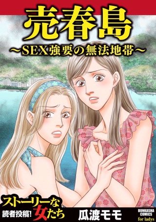 売春島~SEX強要の無法地帯~(1)