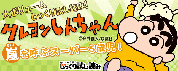 大ボリューム無料でじっくり試し読み クレヨンしんちゃん 