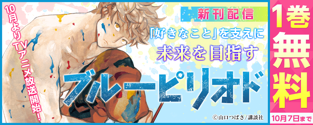 無料漫画をじっくり試し読み 毎日更新 まんが王国