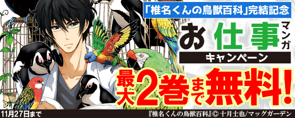 椎名くんの鳥獣百科 完結記念 お仕事マンガ 最大2巻まで無料 無料漫画じっくり試し読み まんが王国