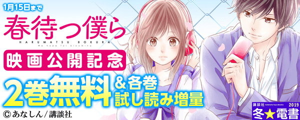 春待つ僕ら映画公開記念フェア 無料漫画じっくり試し読み まんが王国