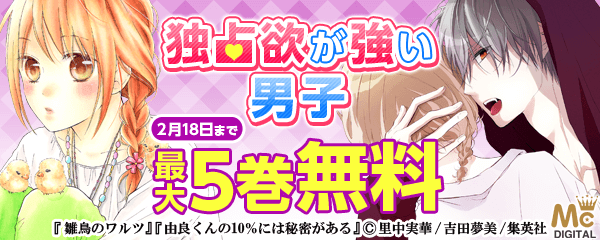 独占欲が強い男子が最 高 フェア 無料漫画じっくり試し読み まんが王国