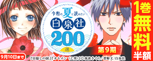 令和の夏に読みたい白泉社２００選 第9期 無料漫画じっくり試し読み まんが王国