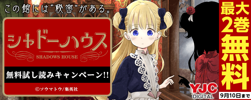 今話題 シャドーハウス 無料試し読みキャンペーン 無料漫画じっくり試し読み まんが王国 今話題 シャドーハウス 無料試し読みキャンペーン 無料漫画じっくり試し読み まんが王国