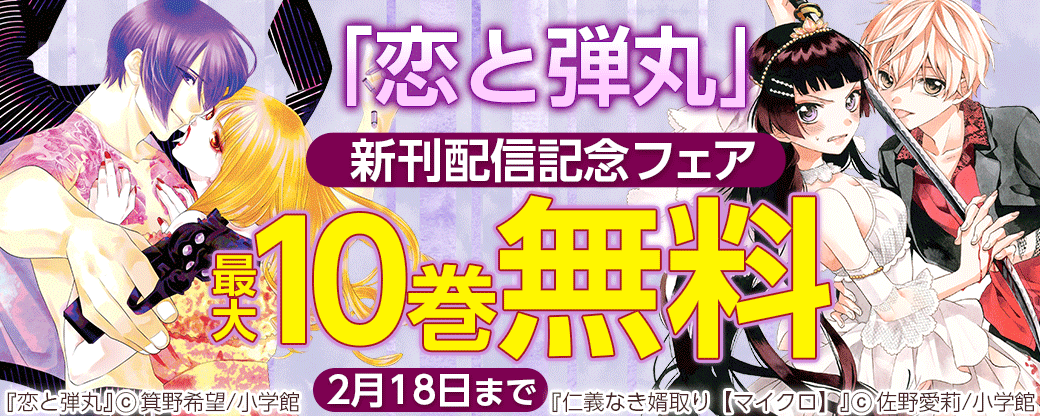恋と弾丸 新刊配信記念フェア 無料漫画じっくり試し読み まんが王国
