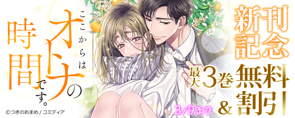 期間限定じっくり試し読み一覧 50ページ目 まんが王国