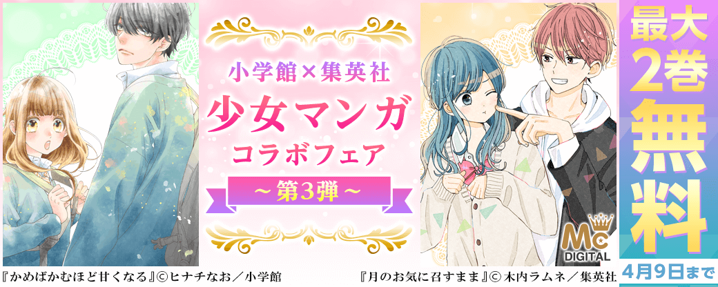 小学館 集英社 少女マンガコラボフェア 第3弾 無料漫画じっくり試し読み まんが王国