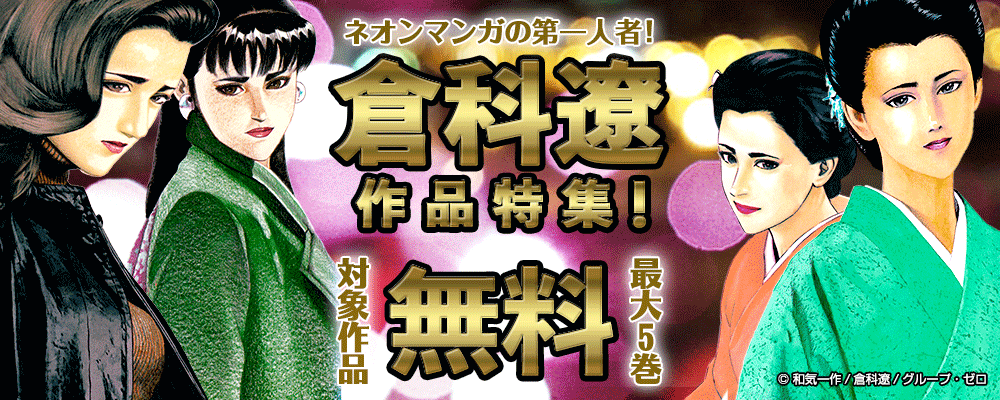 ネオンマンガの第一人者 倉科遼 作品特集 対象作品最大5巻無料 無料漫画じっくり試し読み まんが王国 ネオンマンガの第一人者 倉科遼 作品特集 対象作品最大5巻無料 無料漫画じっくり試し読み まんが王国