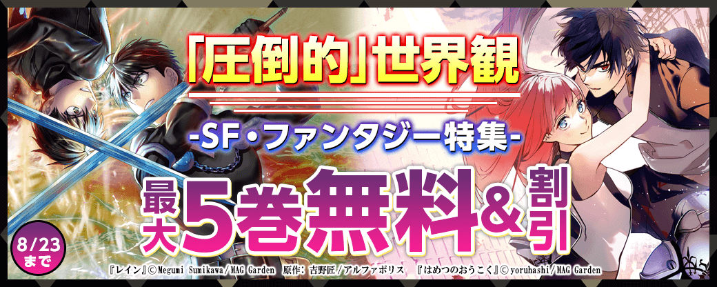 圧倒的 世界観 Sf ファンタジー特集 無料漫画じっくり試し読み まんが王国