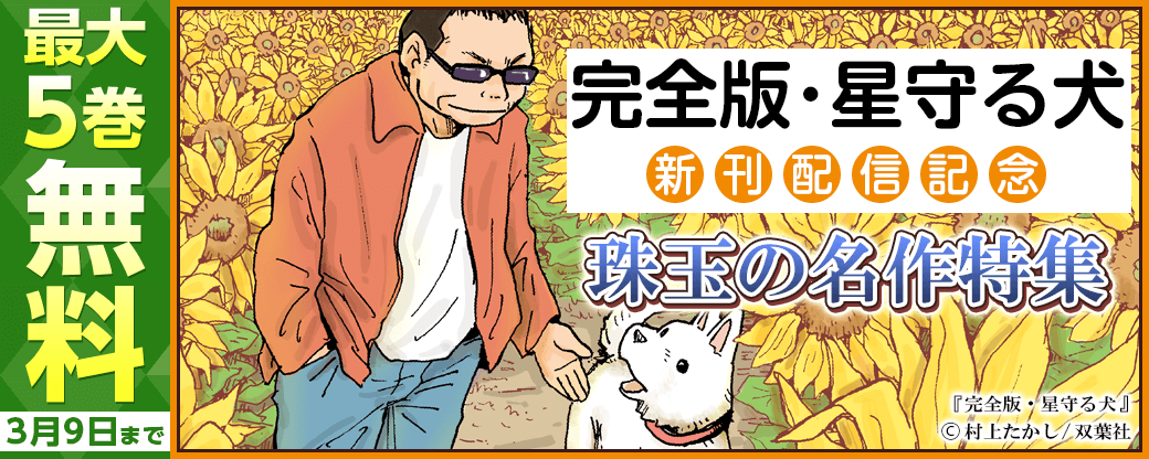 完全版 星守る犬 新刊配信 珠玉の名作特集 無料漫画じっくり試し読み まんが王国