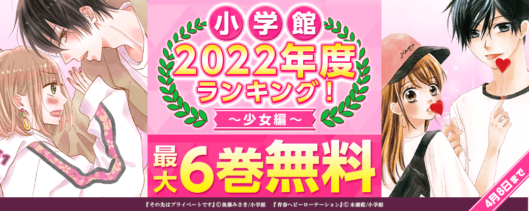小学館　2022年度ランキング！少女編