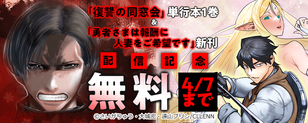 sexchan 復讐の同窓会」単行本1巻&「勇者さまは報酬に人妻をご希望です」新刊 配信記念|無料漫画じっくり試し読み - まんが王国
