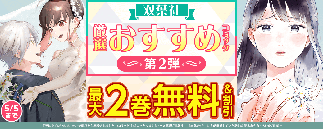 双葉社　厳選おすすめコミック　第2弾