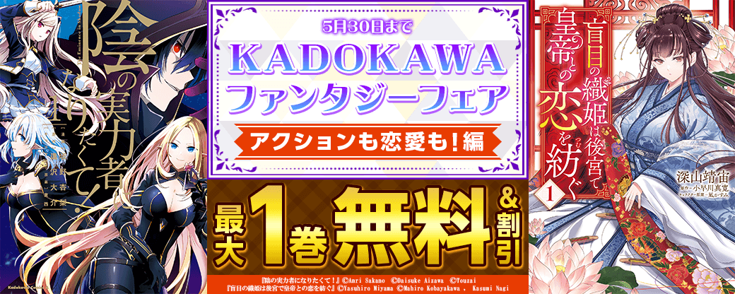 KADOKAWAおすすめファンタジーフェア！アクションも恋愛も！編