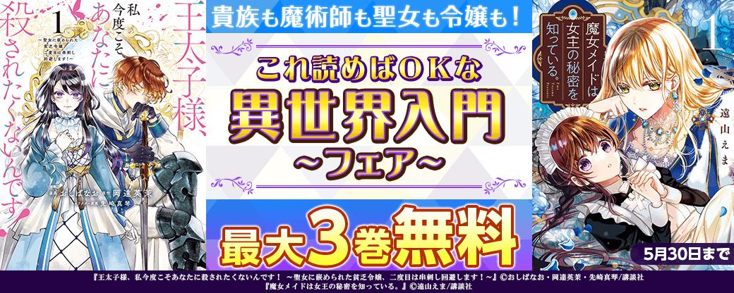 貴族も魔術師も聖女も令嬢も！これ読めばＯＫな異世界入門フェア