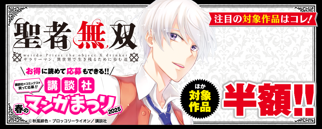 お得に読めて応募もできる！！講談社春のマンガまつりドドンと！割引特集第四弾！