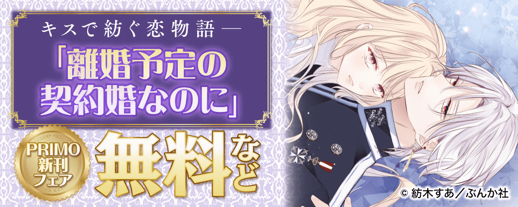 キスで紡ぐ恋物語ー「離婚予定の契約婚なのに」PRIMO新刊フェア 無料など