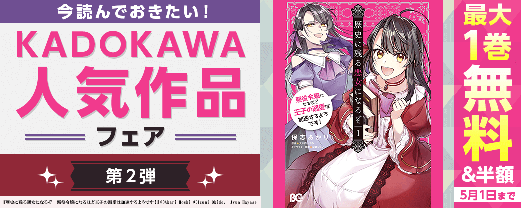 今読んでおきたい！KADOKAWA人気作品フェア　第2段