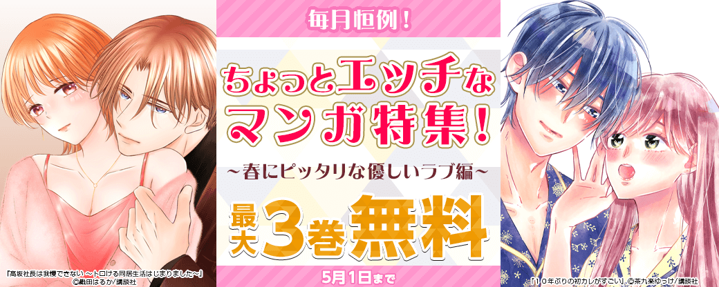 毎月恒例！ちょっとエッチなマンガ特集　～春にピッタリな優しいラブ編～
