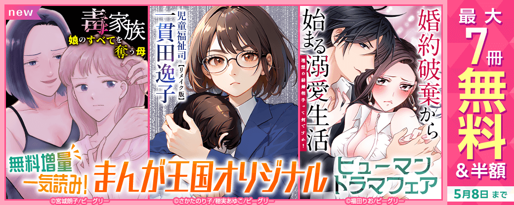 無料増量一気読み！まんが王国オリジナル　ヒューマンドラマフェア