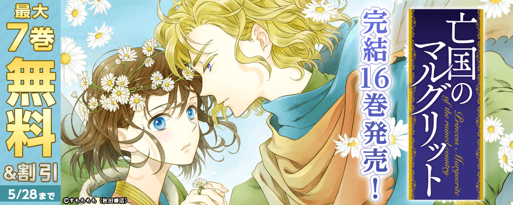 亡国のマルグリット」完結16巻発売! 1巻～7巻無料!｜無料漫画