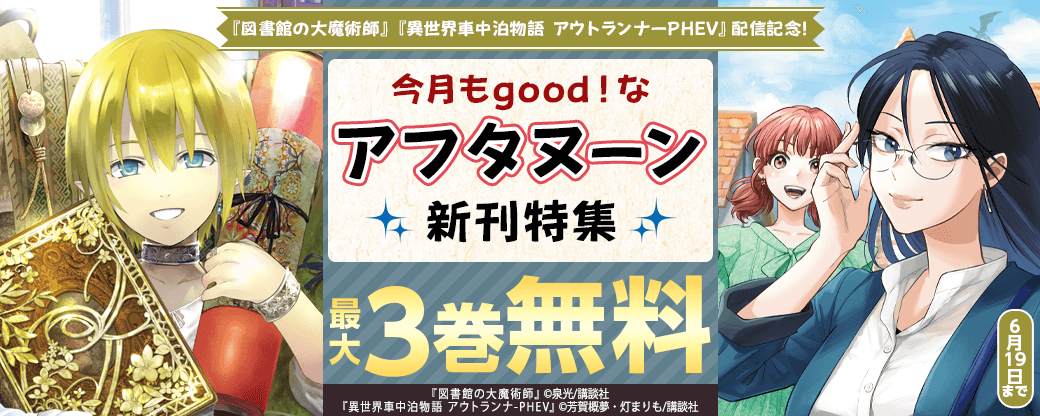 『図書館の大魔術師』『異世界車中泊物語 アウトランナーPHEV』配信記念!今月もgood!なアフタヌーン新刊特集