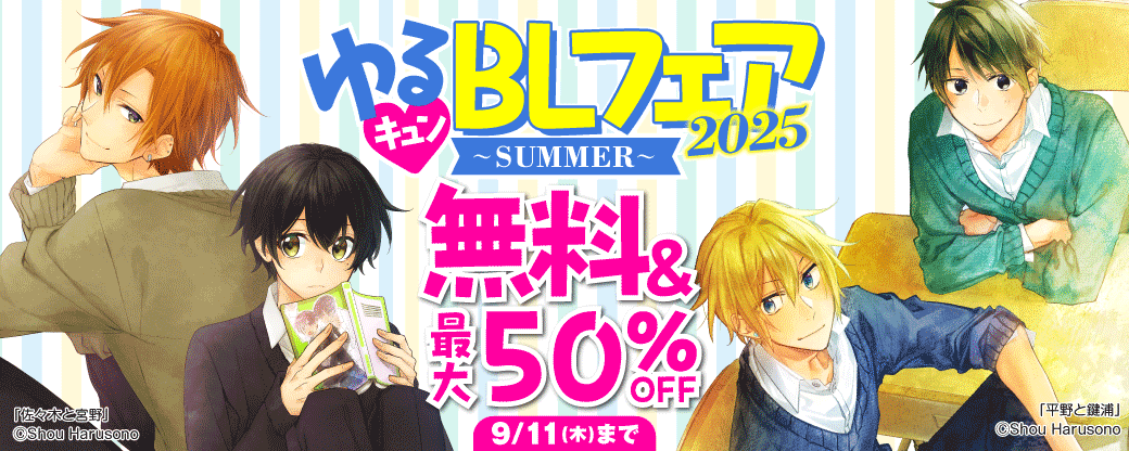 ゆるキュンBLフェア2025～SUMMER～｜無料漫画じっくり試し読み