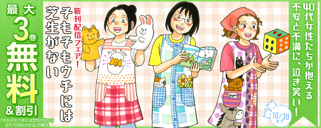 40代女性たちが抱える不安と不満に、泣き笑い！『そもそもウチには芝生がない』新刊配信フェア！3巻無料