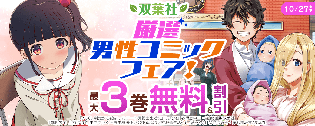 「ハズレ判定から始まったチート魔術士生活」など　双葉社厳選男性コミックフェア！【まんが王国限定】