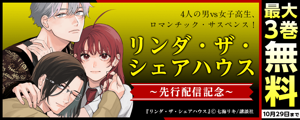 『リンダ・ザ・シェアハウス 』先行配信キャンペーン