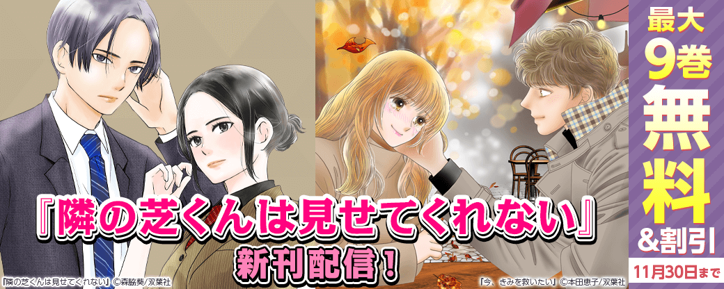 『隣の芝くんは見せてくれない』新刊配信！今だけ3巻無料中!!