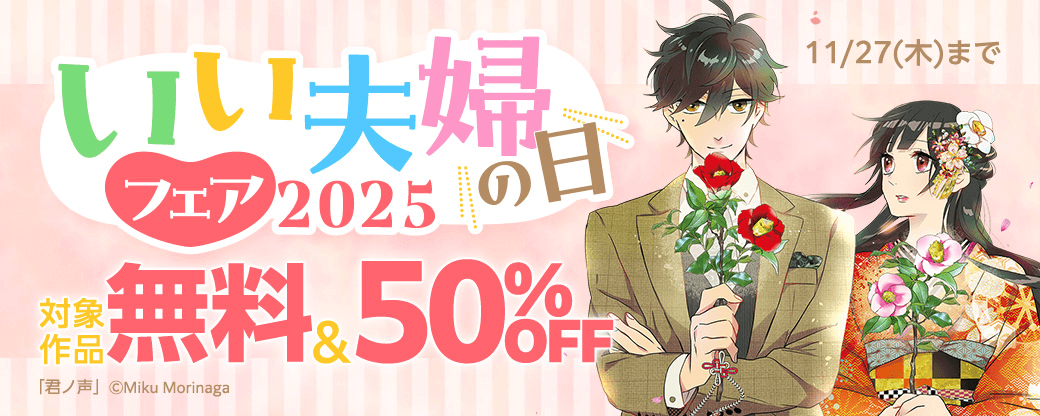 いい夫婦の日フェア 2025