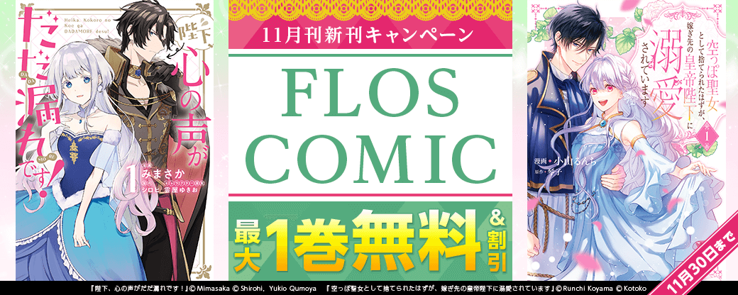 【FLOS COMIC】2025年11月刊新刊連動施策 第2弾