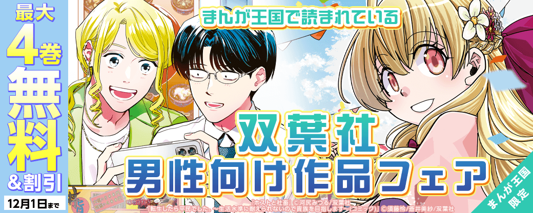 まんが王国で読まれている双葉社男性向け作品フェア！【まんが王国限定】