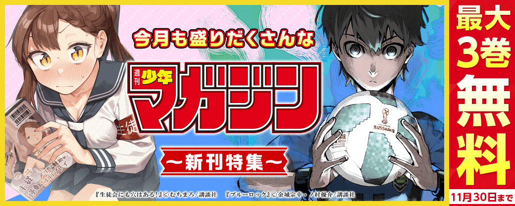 『ブルーロック』『生徒会にも穴はある』配信記念！今月も盛りだくさんな週マガ新刊特集