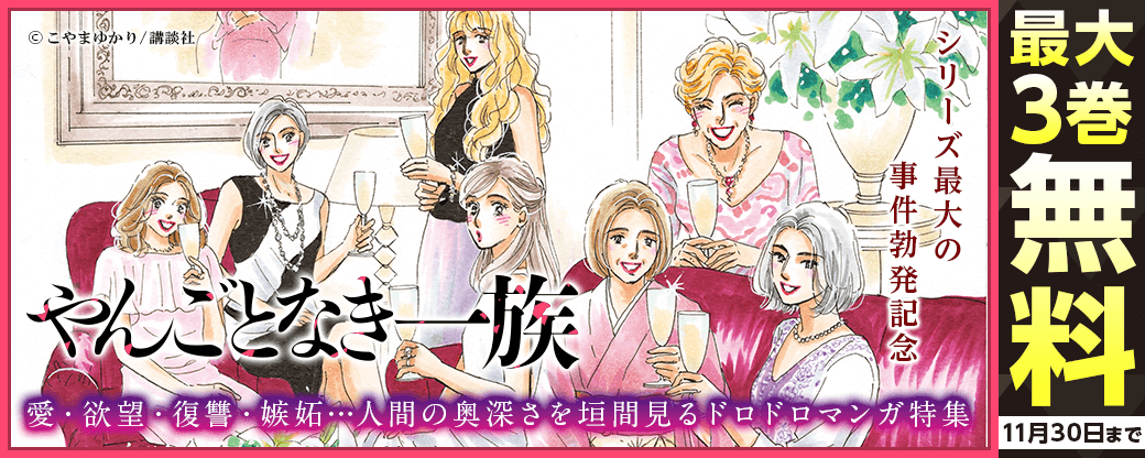 『やんごとなき一族』シリーズ最大の事件勃発記念！愛・欲望・復讐・嫉妬…人間の奥深さを垣間見るドロドロマンガ特集