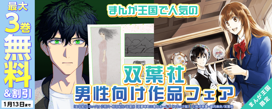 まんが王国で人気の双葉社男性向け作品フェア！【まんが王国限定】