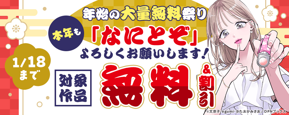 年始の大量無料祭り　本年も「なにとぞ」よろしくお願いします！