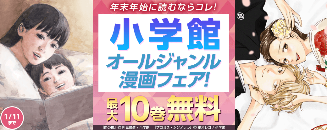 年末年始に読むならコレ！小学館オールジャンル漫画フェア！第一弾