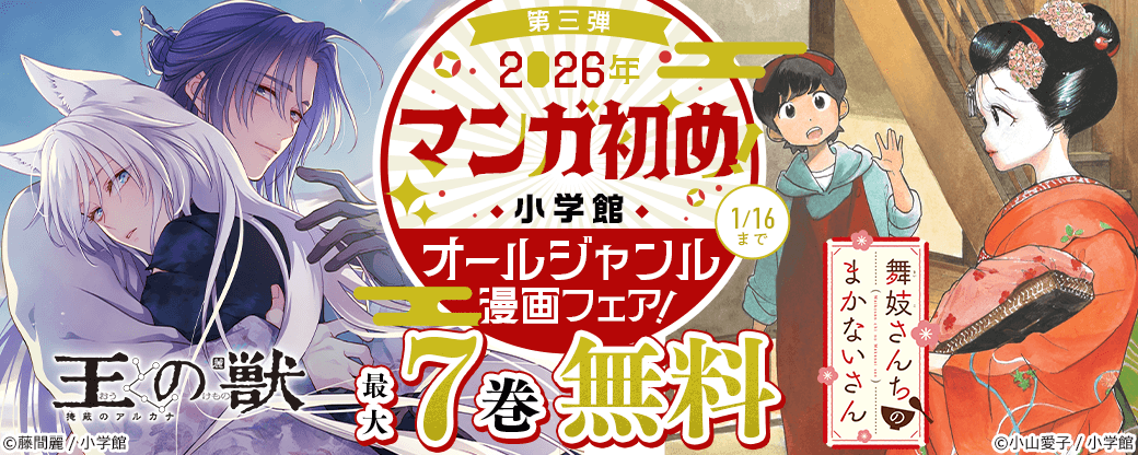 2026年マンガ初め！小学館オールジャンル漫画フェア！第三弾