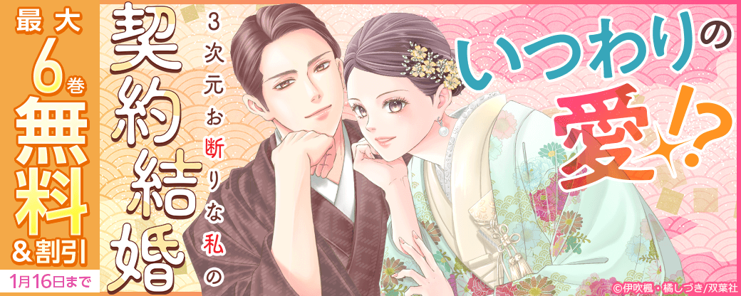 いつわりの愛!?『3次元お断りな私の契約結婚』今だけ2巻無料!!