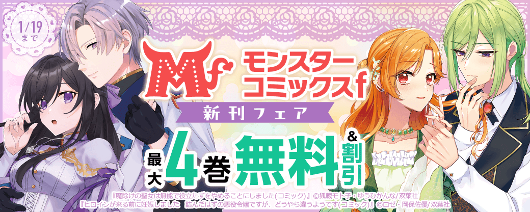 【モンスターコミックスｆ新刊フェア】『ヒロインが来る前に妊娠しました』今だけ1巻無料!!