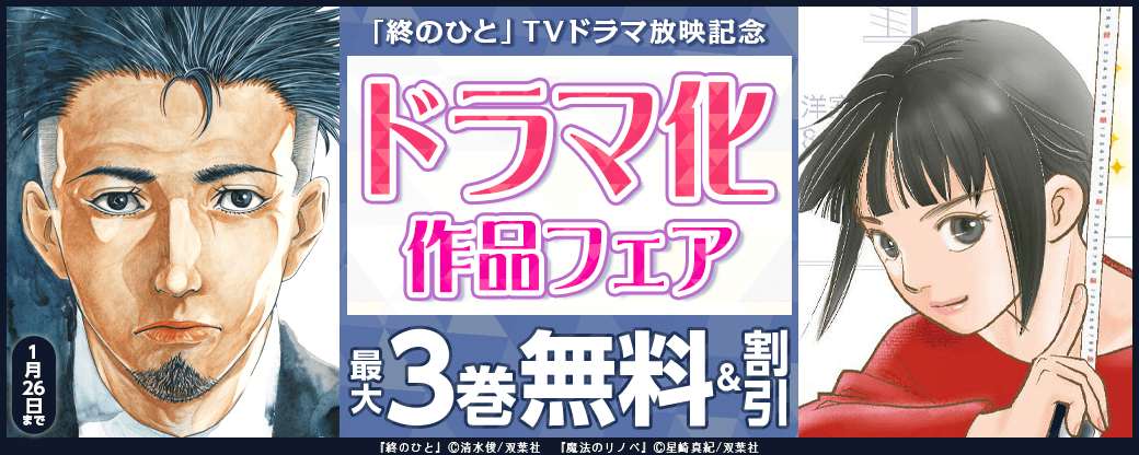 「終のひと」TVドラマ放映記念 ドラマ化作品フェア
