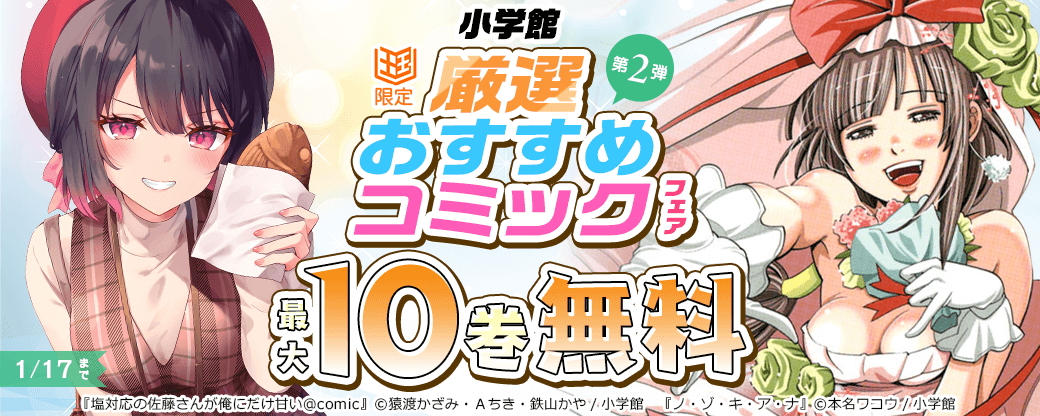 小学館　厳選おすすめコミックフェア　第2弾【まんが王国限定】