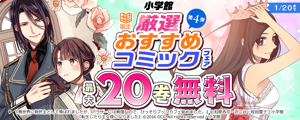 小学館　厳選おすすめコミックフェア　第4弾【まんが王国限定】