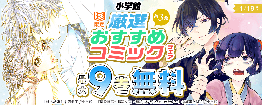 小学館　厳選おすすめコミックフェア　第3弾【まんが王国限定】