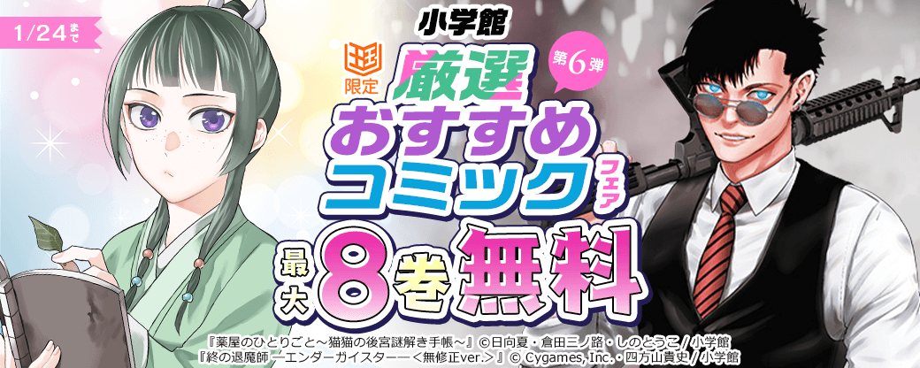 小学館　厳選おすすめコミックフェア　第6弾【まんが王国限定】