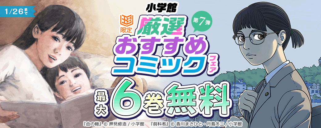 小学館　厳選おすすめコミックフェア　第7弾【まんが王国限定】