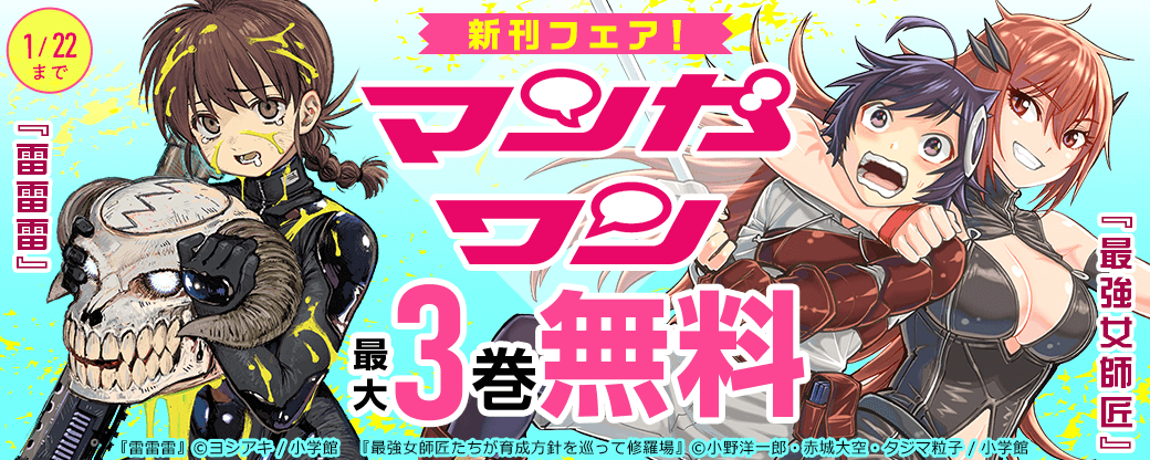 『雷雷雷』『最強女師匠』新刊配信！　マンガワン新刊フェア！
