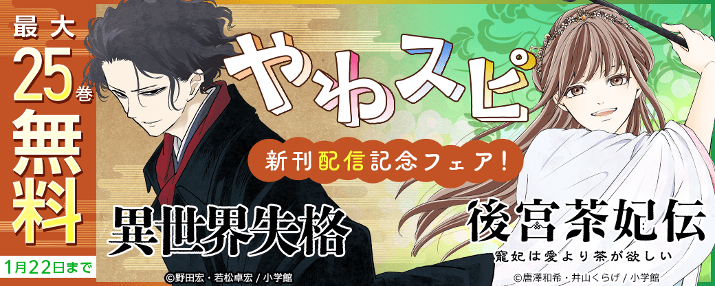 やわスピ新刊配信記念フェア！